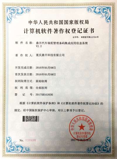 重庆鼎开科技获国家版权局软件著作权登记证书